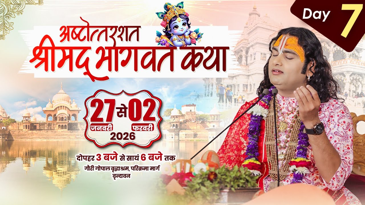 LIVE | Shrimad Bhagwat Katha(Ashtottarshat) | Shri Aniruddhacharya Ji Maharaj || Vrindavan || Day -7