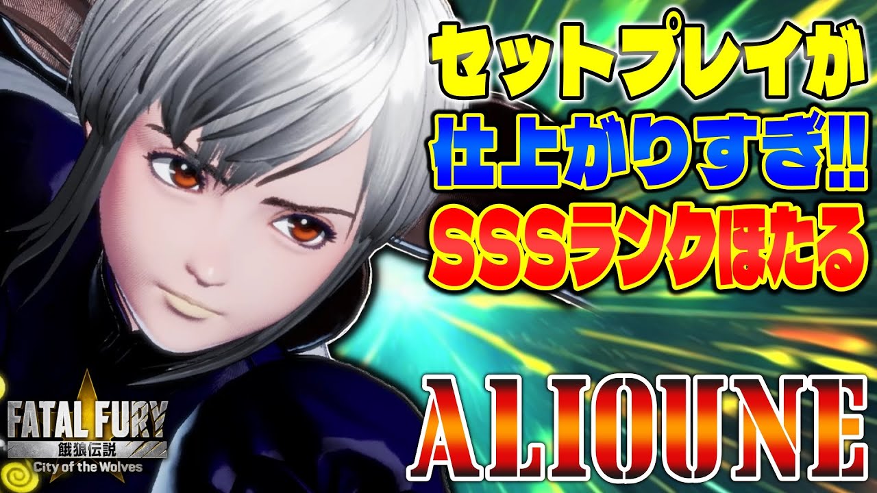 【CotW】セットプレイが仕上がりすぎ! SSSランクほたる Alioune (ほたる) 【餓狼伝説】