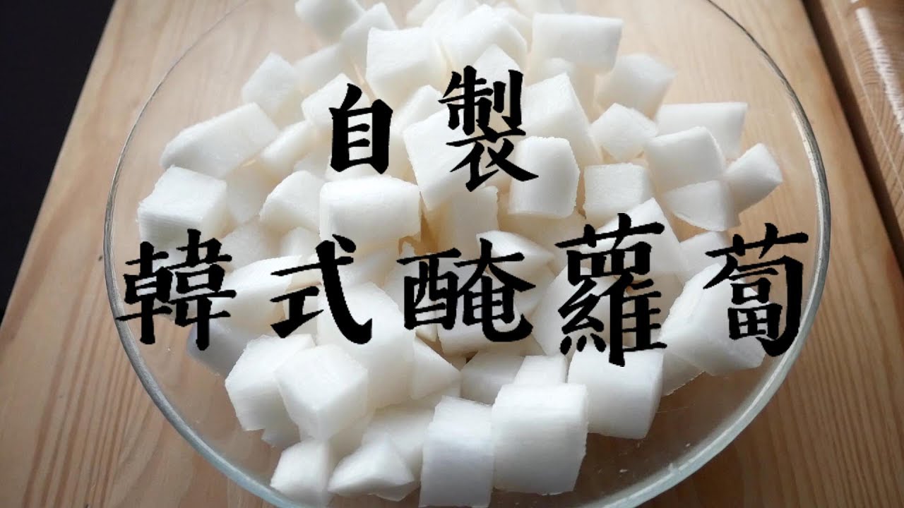 超簡單!自製韓國炸雞醃蘿蔔~酸甜解膩 泡菜
