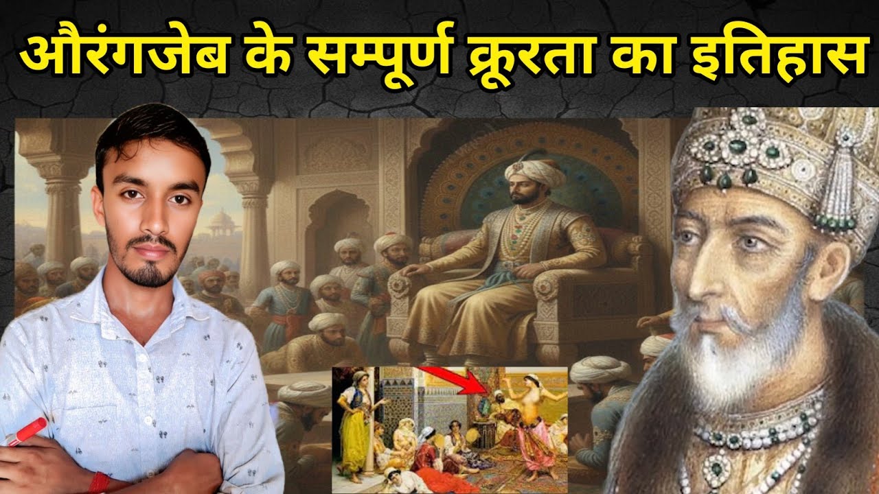 औरंगजेब का पूरा इतिहास | Aurangzeb history in hindi | कौन था औरंगज़ेब | औरंगजेब का इतिहास