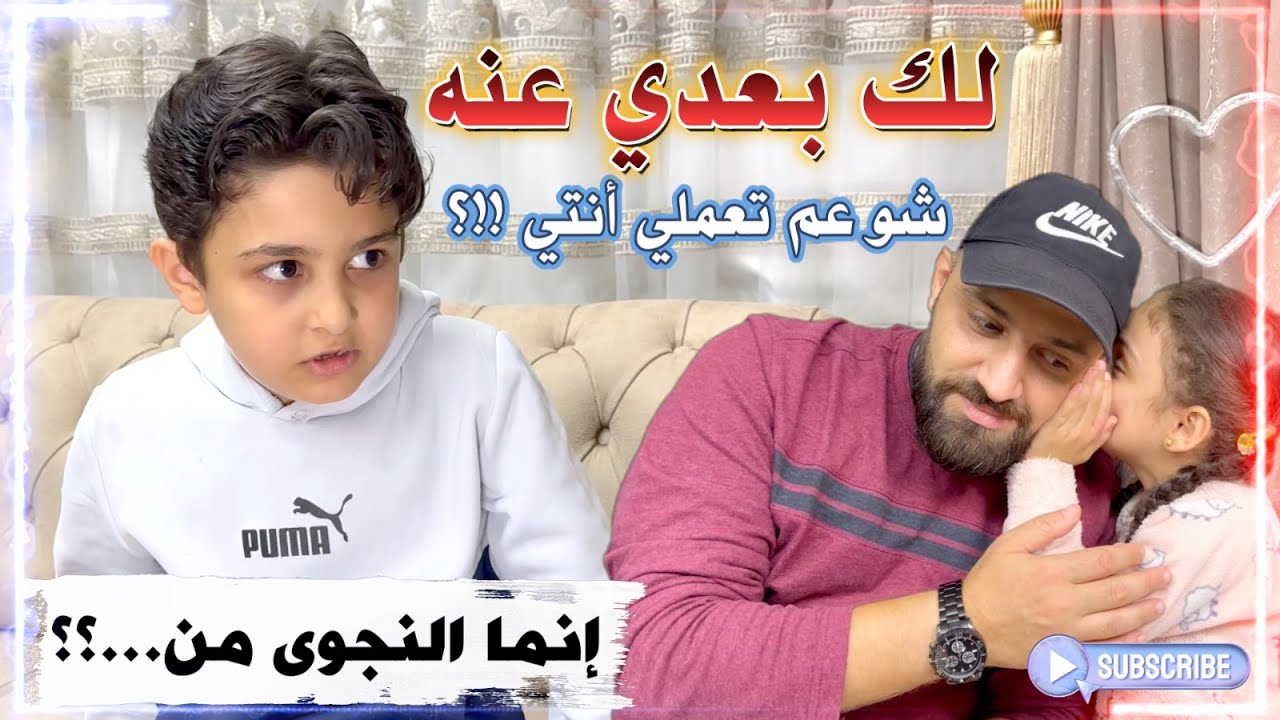 علّم أبوه وأخته شو معنى النجوى، من خلال تصرفاتهم السـ.يئة معه 
