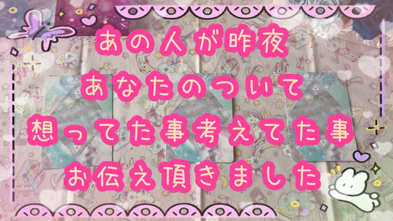 あの人が昨夜あなたについて思った事考えた事教えてくれました💖