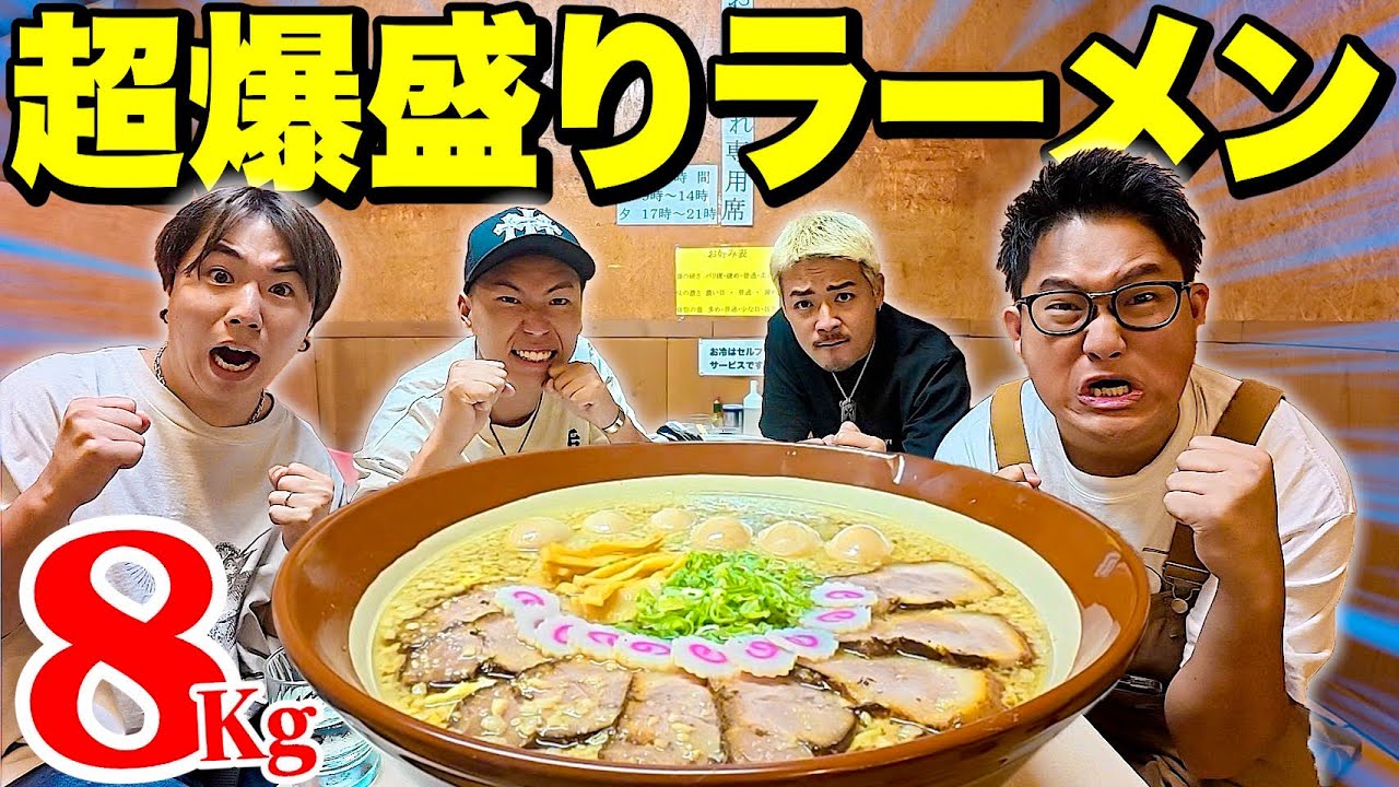 【馬鹿大食い】超巨大8キロのラーメンを４人で食べ切れるまで帰れませーーーーん！！！