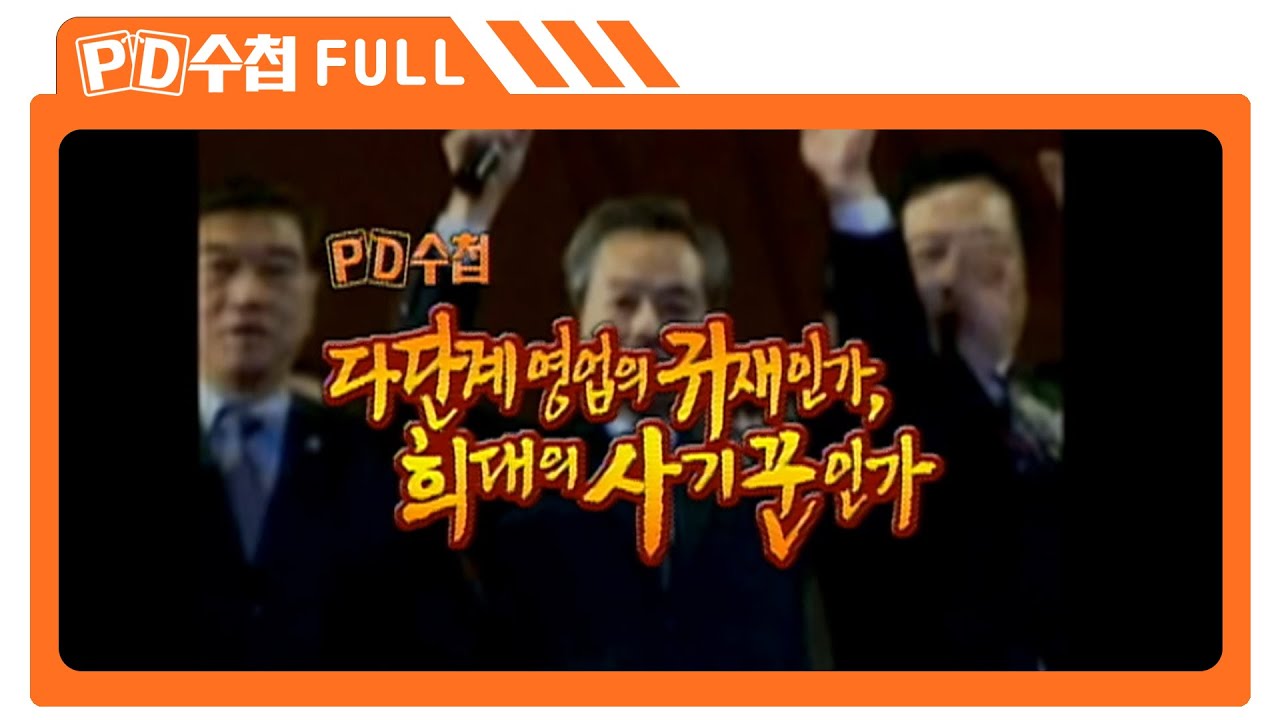 [Full] 다단계 영업의 귀재인가, 희대의 사기꾼인가_MBC 2006년 4월 25일 방송