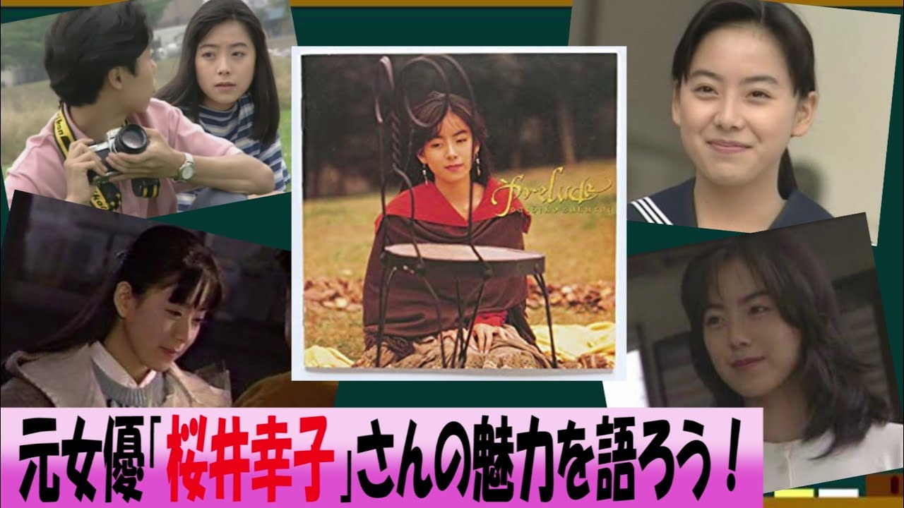 元女優・桜井幸子さんの魅力を語ろう！！【✨ドラマ・高校教師でブレイク✨】