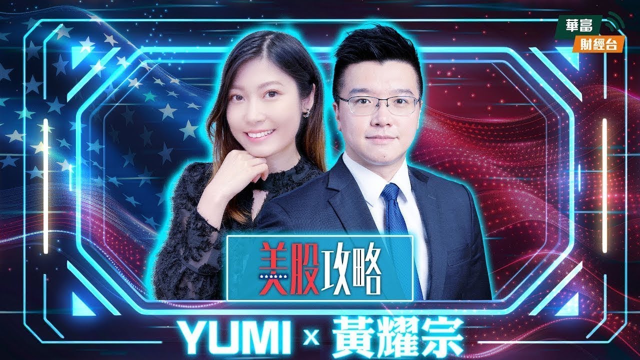 【美股攻略】| 美股攻略 | 黃耀宗 Andy || Yumi || 26-01-27
