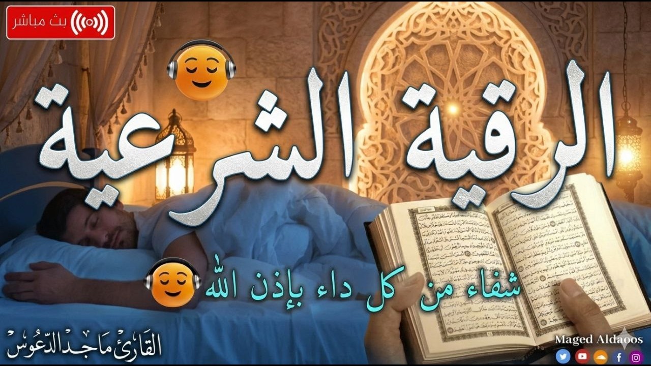 الرقية الشرعية لعلاج كل الأمراض [الحسد والعين والمس] شفاءُ بإذن الله || القارئ ماجد الدعوس ||Ruqia