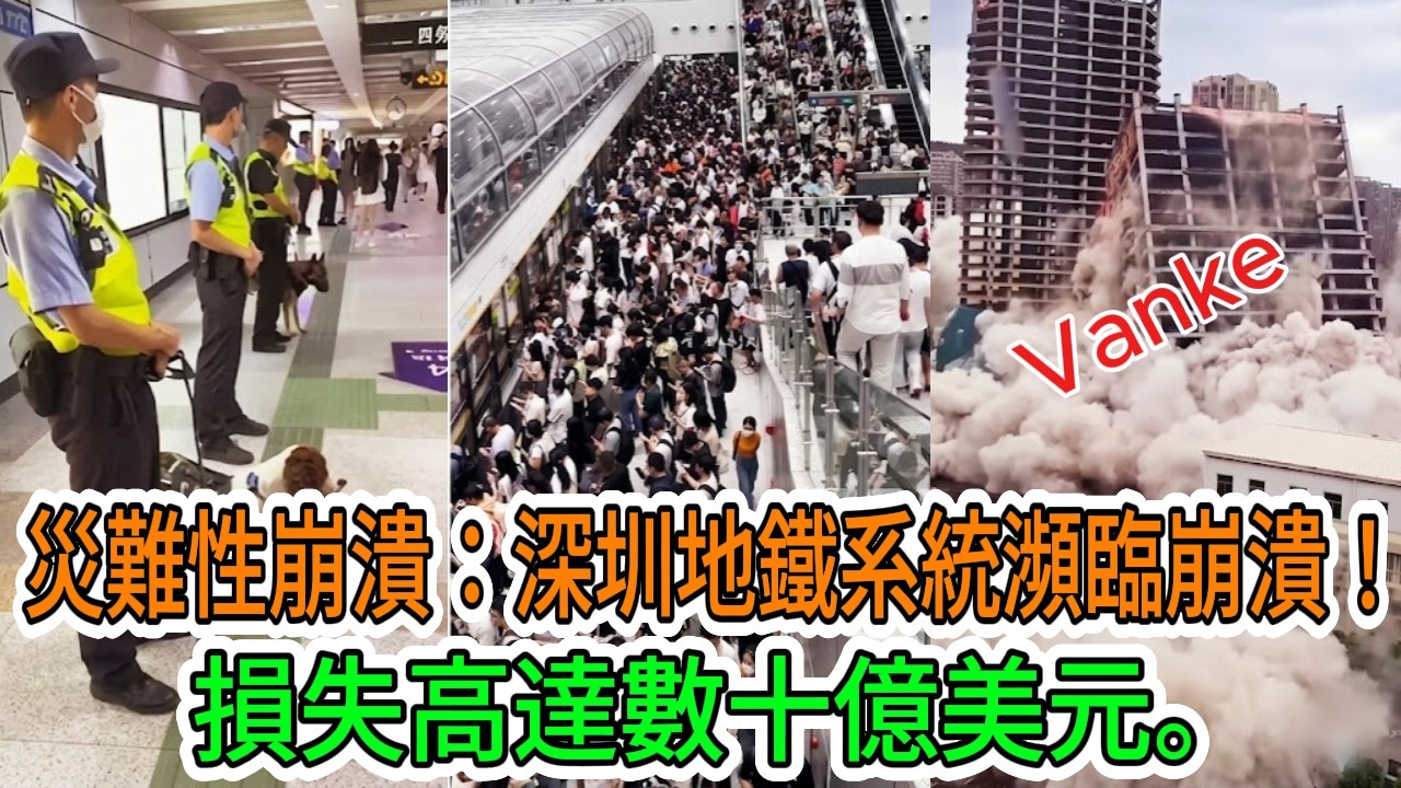 【中國經濟崩潰】深圳地鐵系統崩潰？一年虧損高達334億元！大規模裁員來襲！數萬人失業，房地產崩盤，中國地鐵「致富騙局」徹底破滅！驚人內幕曝光！
