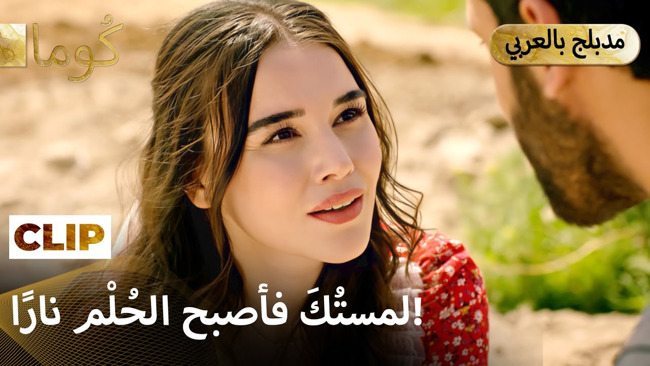 Kuma (كُوما) -لمسة قلبت الحلم نار  | Arabic dubbed EP01C4 @araftadizisi