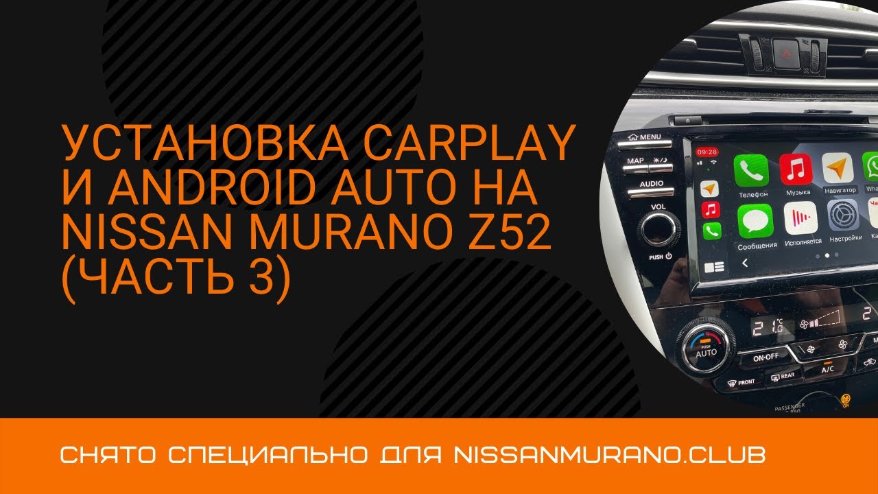 Установка CarPlay на Nissan Murano Z52 (Часть 3)