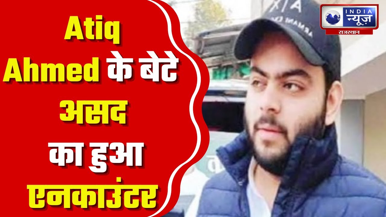 Asad Encounter LIVE Updates:  Atiq Ahmed के बेटे असद का हुआ एनकाउंटर | Hindi News