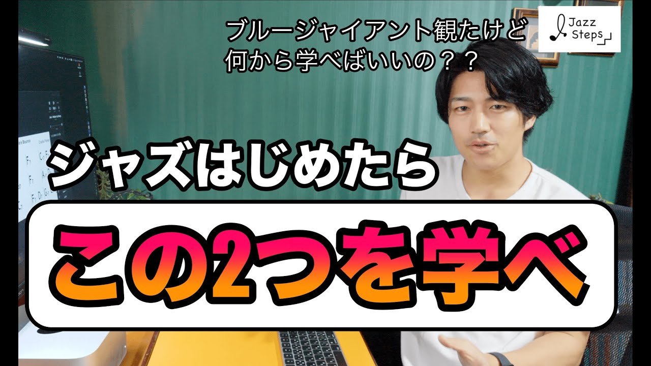 [ジャズに興味持った人必見] ジャズ学習の全体像をまとめました