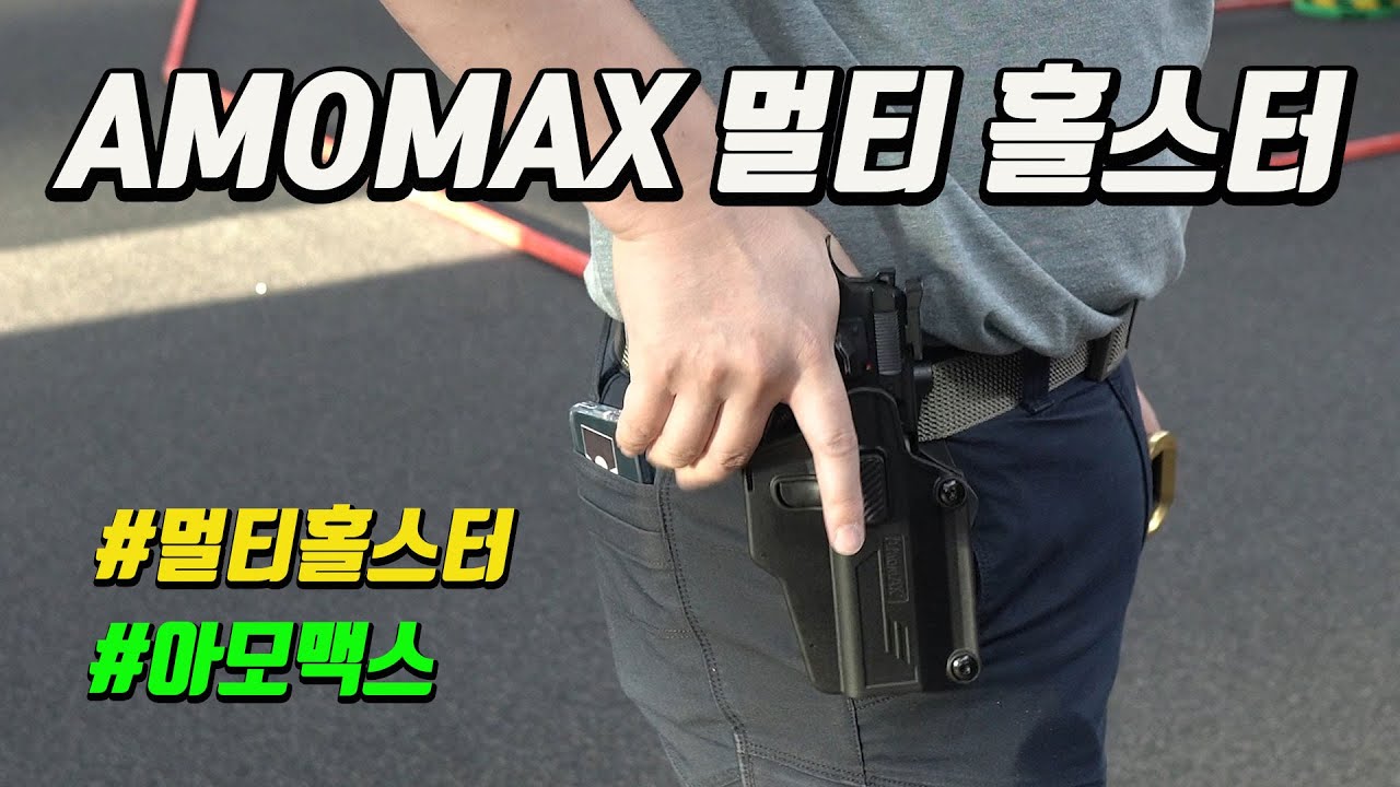AMOMAX 멀티 홀스터, 여러가지 핸드건을 한개로 통일
