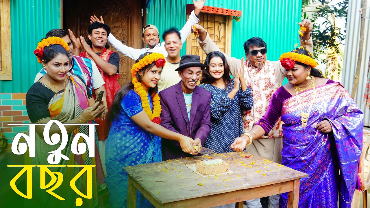 নতুন বছর । তারছেঁড়া ভাদাইমার হাসির কৌতুক | Notun Bosor । Tarchera Vadaima new kutuk 2026