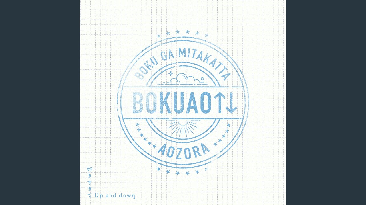 好きすぎてUp and down