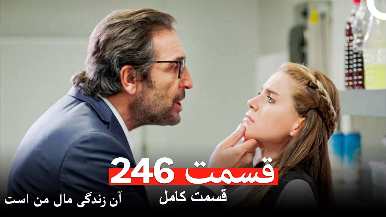 آن زندگی مال من است - قسمت 246 (Dooble Farsi)