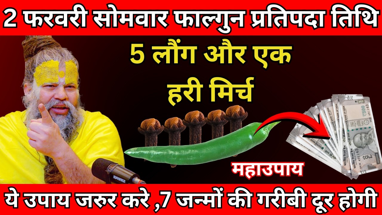 2 फरवरी सोमवार फाल्गुन प्रतिपदा तिथि के दिन 5 लौंग और एक हरी मिर्च वाला उपाय जरुर करे  #premanandji