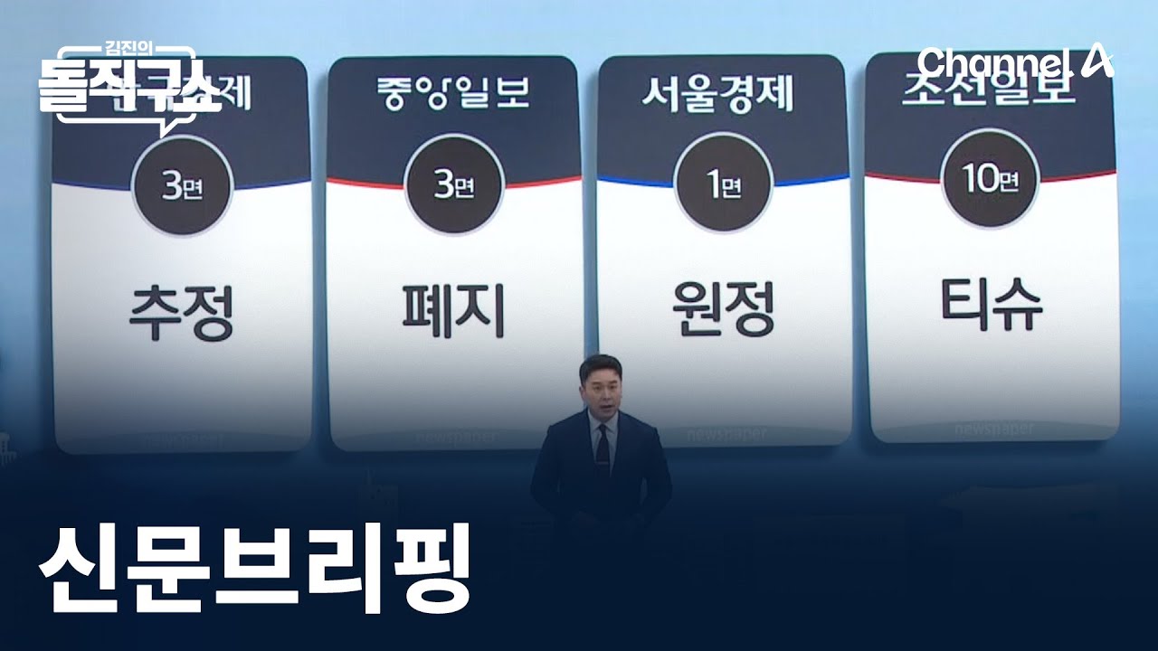 김진의 돌직구쇼 - 1월 21일 신문브리핑 / 채널A / 김진의 돌직구쇼