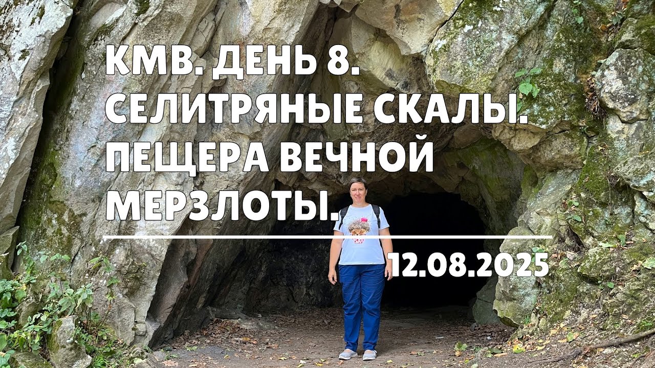 КМВ. День 8. Селитряные скалы. Пещера вечной мерзлоты (12.08.2025)
