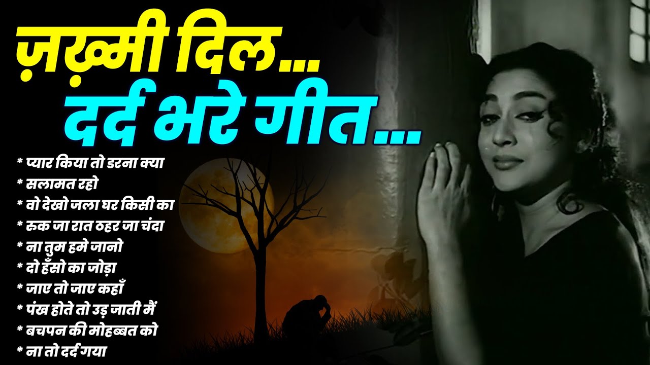 ज़ख़्मी दिल | दर्द भरे गीत | Sad Hindi Songs |  प्यार किया तो डरना क्या | सलामत रहो | Purane Gaane