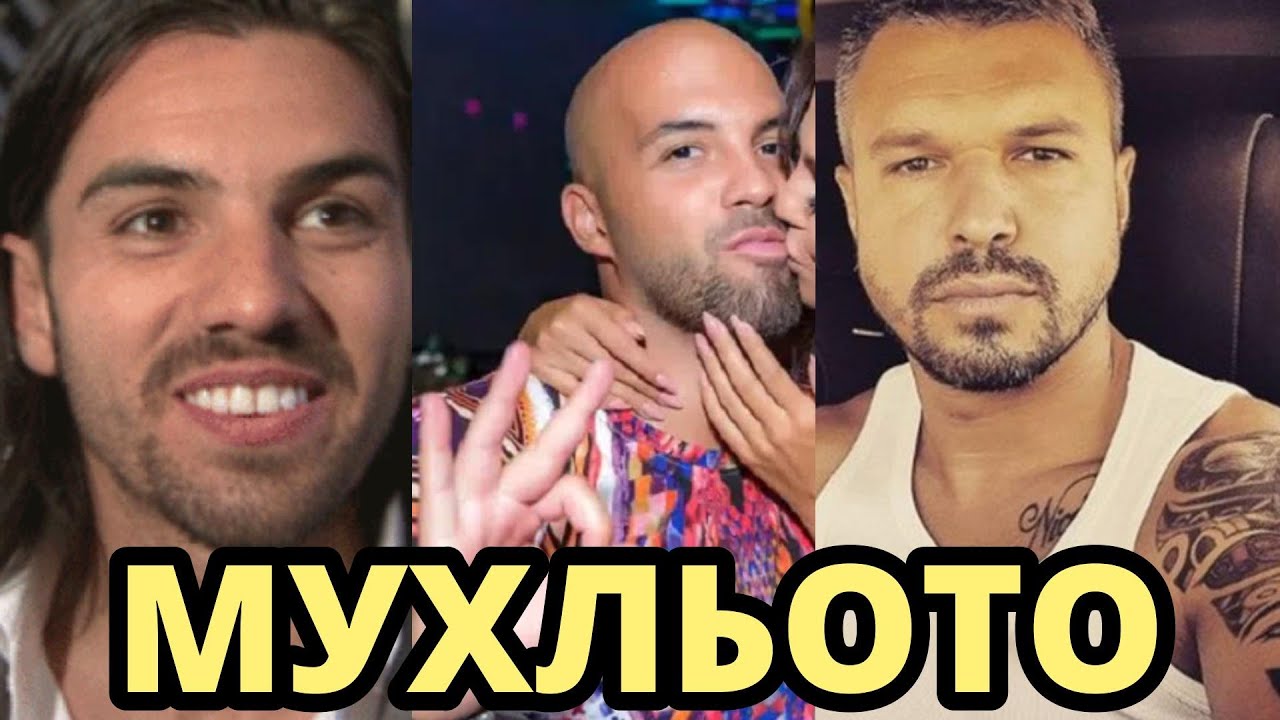 ТЪРСЕТЕ МУХЛЬОТО!