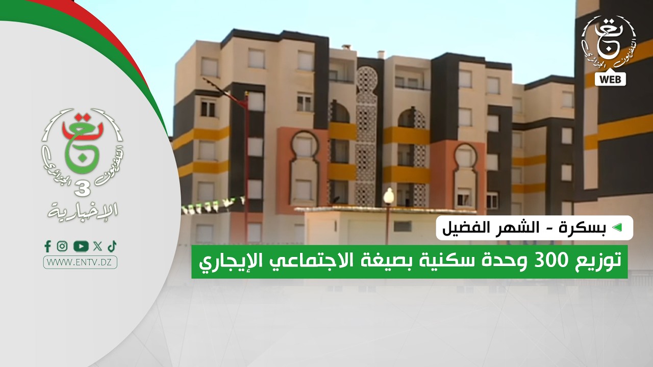بسكرة - الشهر الفضيل | توزيع 300 وحدة سكنية بصيغة الاجتماعي الإيجاري