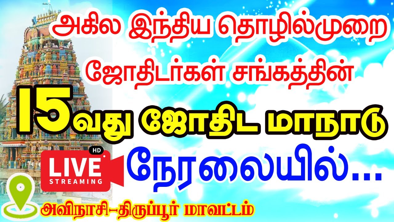 அகில இந்திய தொழில்முறை ஜோதிடர்கள் சங்கத்தின் 15வது ஜோதிட மாநாடு , அவிநாசி