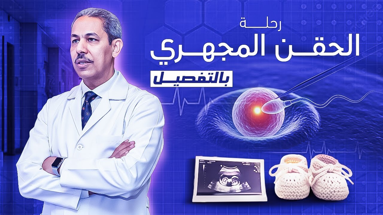 كل ما يخص الحقن المجهري بالتفصيل