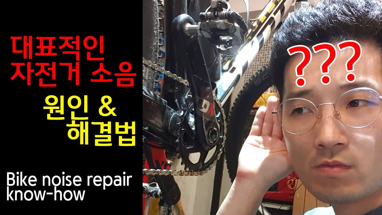 자전거의 많은 소음문제, 원인을 알면 해결 가능!!! 가장 소음이 많은 부위는 어디?