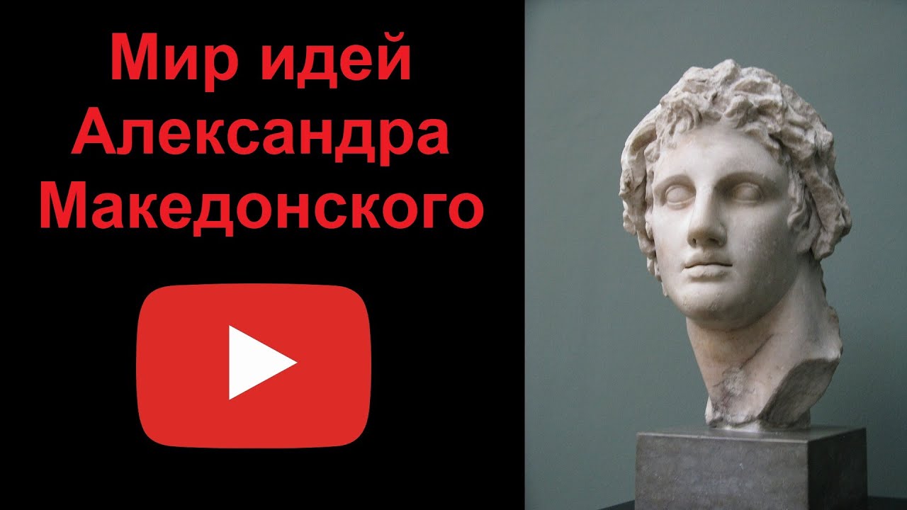 Мир идей Александра Македонского (рассказывает Наталия Басовская)