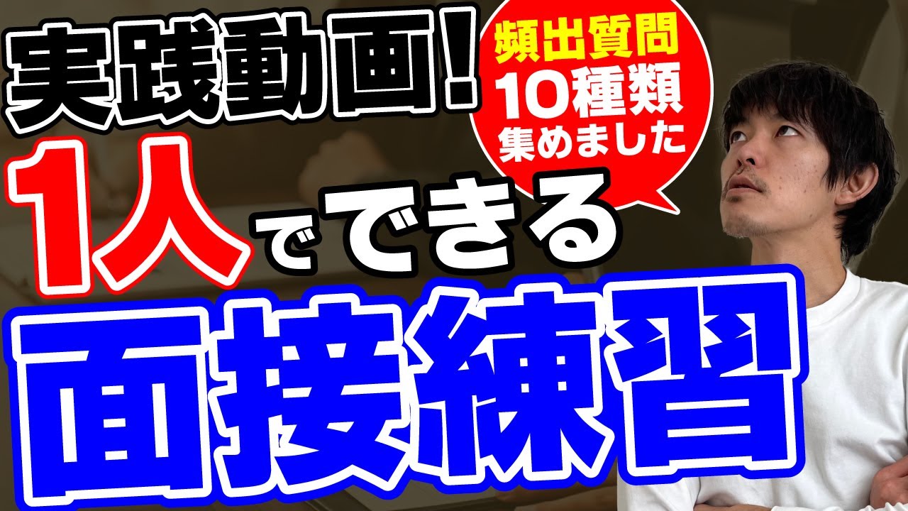 【1人でできる】転職の面接練習｜実践動画｜頻出質問を10個に厳選［#208］