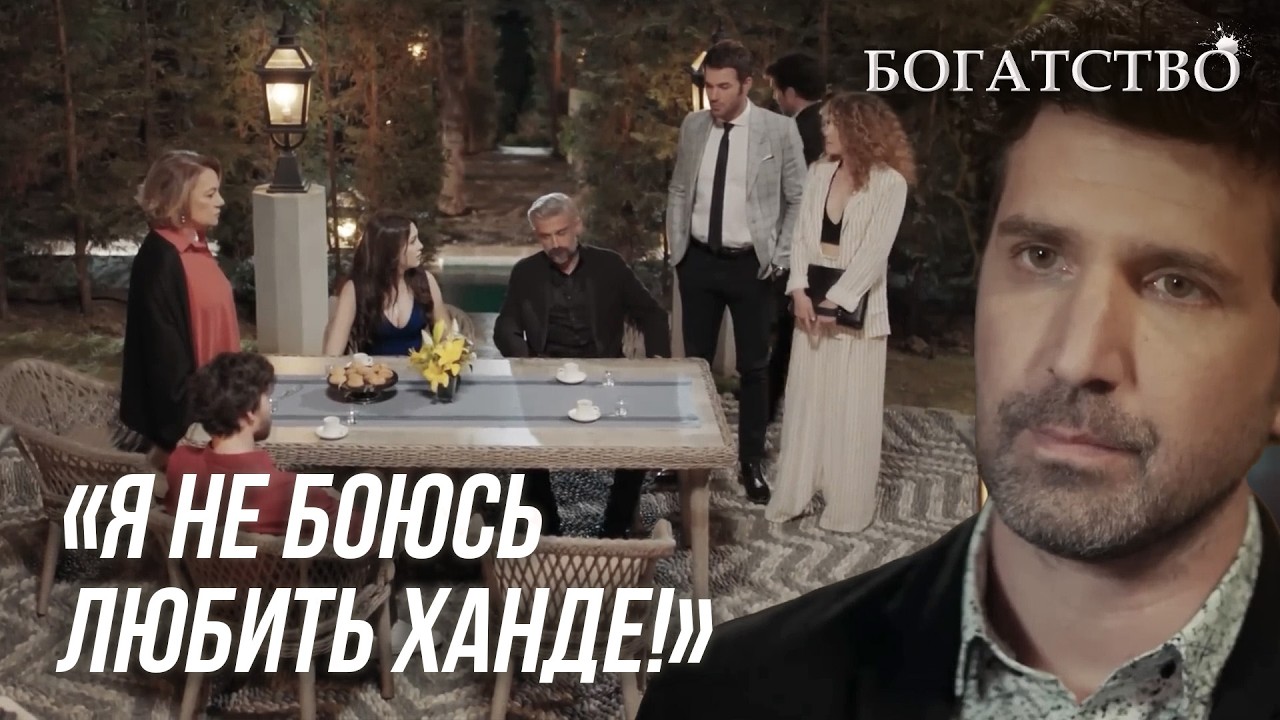 Смелое признание Эфе | БОГАТСТВО