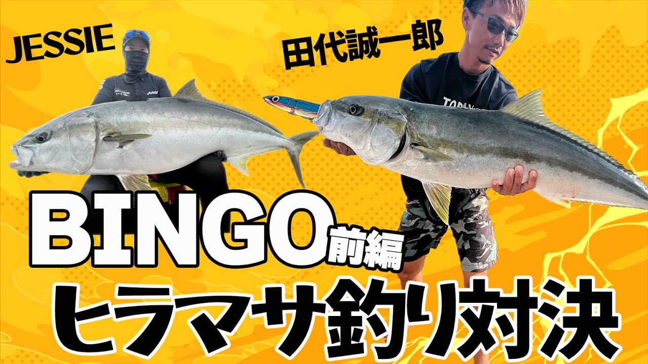 ヒラマサ対決！第２弾は田代誠一郎からジェシーへの挑戦状【天狗の鼻を取り返せ/前編】Seiichirou Tashiro versus Jessie 【Yellowtail Fishing/부시리】