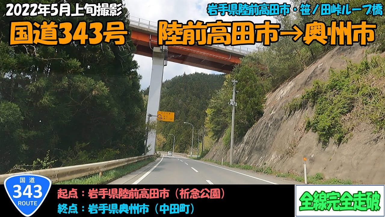 国道343号（陸前高田市～奥州市）全線完全走破【2.7K】【東北】