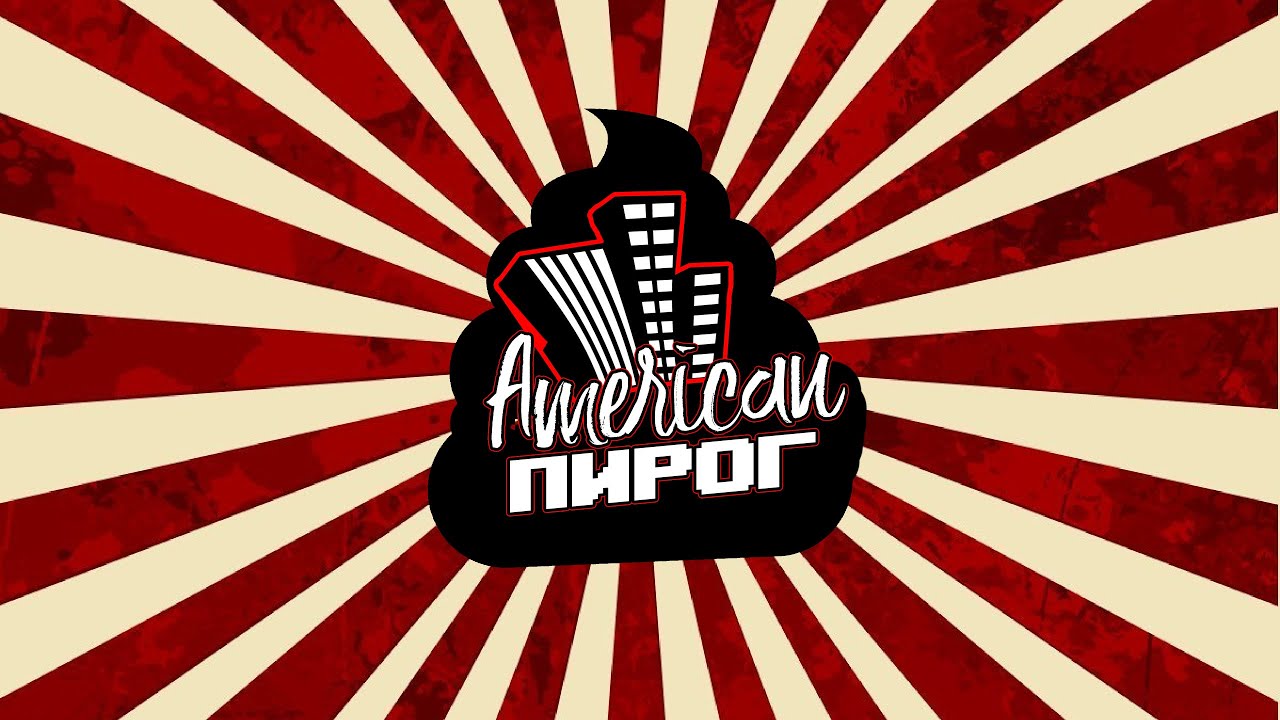 Американский Пирог или история Пивнухи! (Блокада)