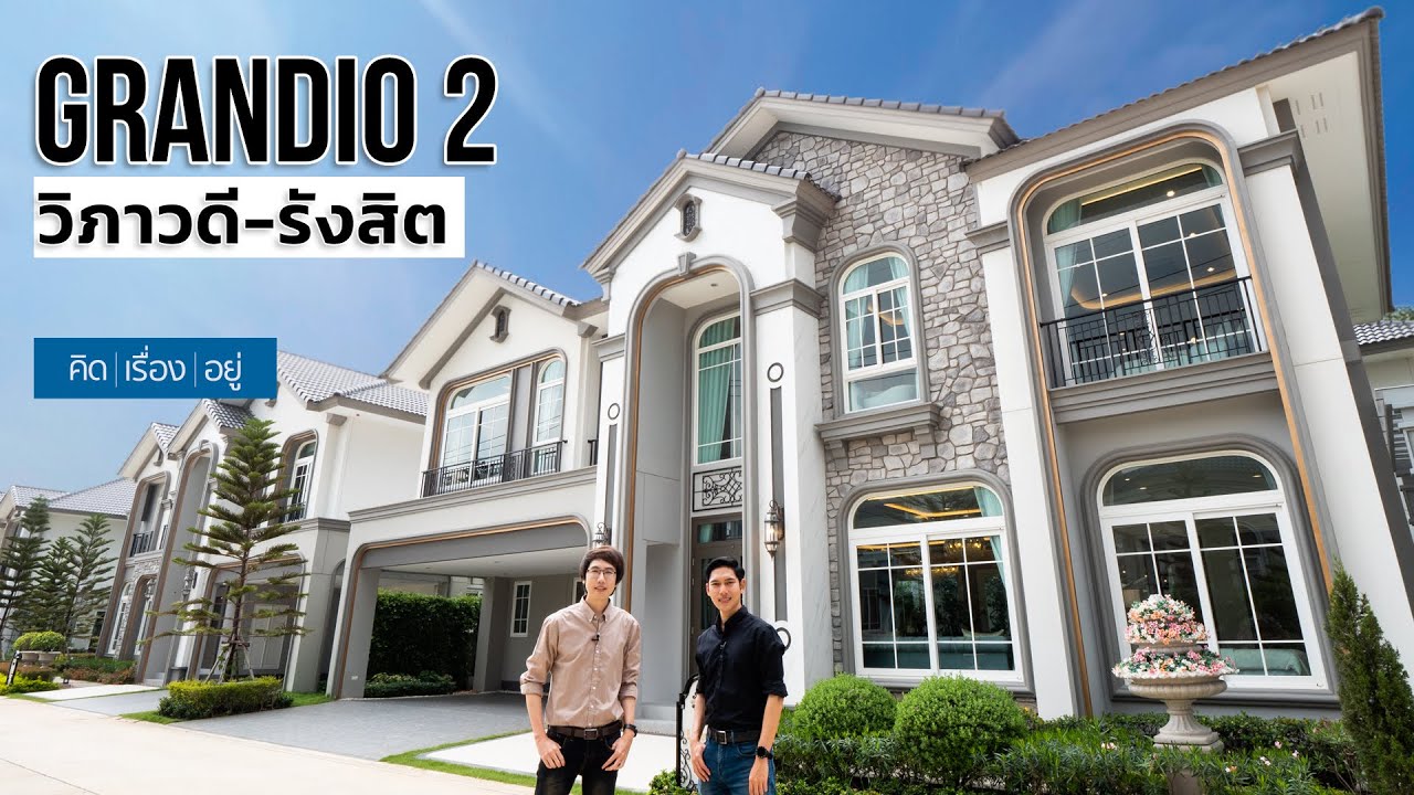 บ้านเดี่ยวใกล้ฟิวเจอร์ พาร์ค รังสิต 8-15 ล้าน | Grandio 2 วิภาวดี - รังสิต | คิดเรื่องอยู่ Ep.698