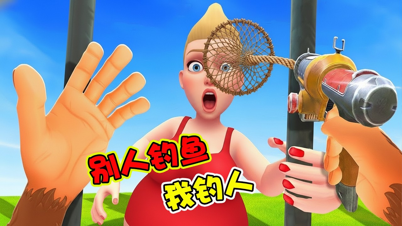 别人钓鱼！我钓人！  I Am Monkey