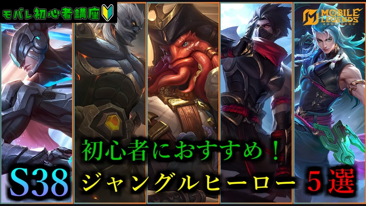 【モバレ】初心者におすすめのジャングルヒーロー５選