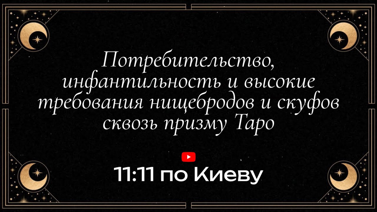 Потребительство,  инфантильность и высокие требования нищебродов и скуфов сквозь призму Таро  🧚🏼‍♀️