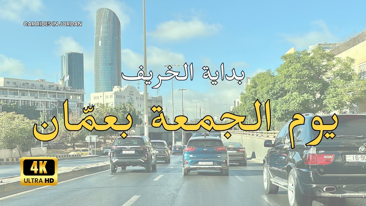 صباح يوم الجمعة في شوارع عمّان مع فيروز