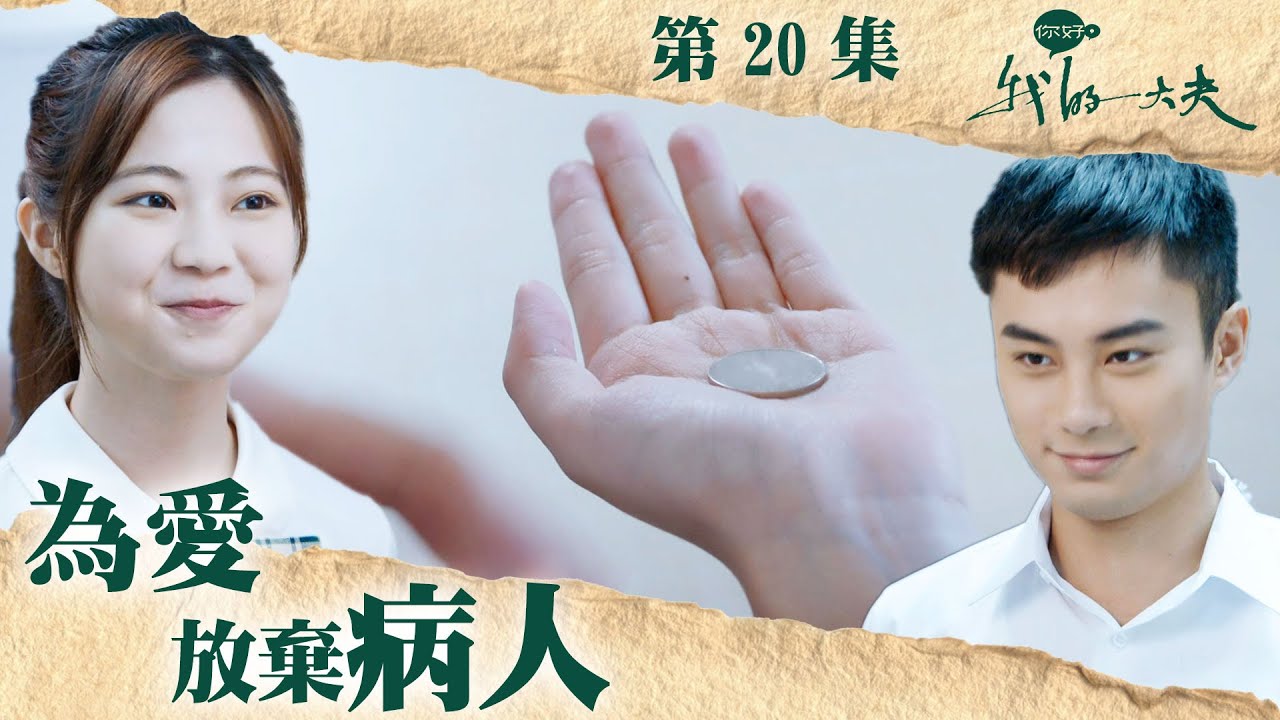 你好，我的大夫 ｜ 為愛放棄病人｜孔德賢｜區明妙｜第20集劇集精華｜ TVB港劇精華