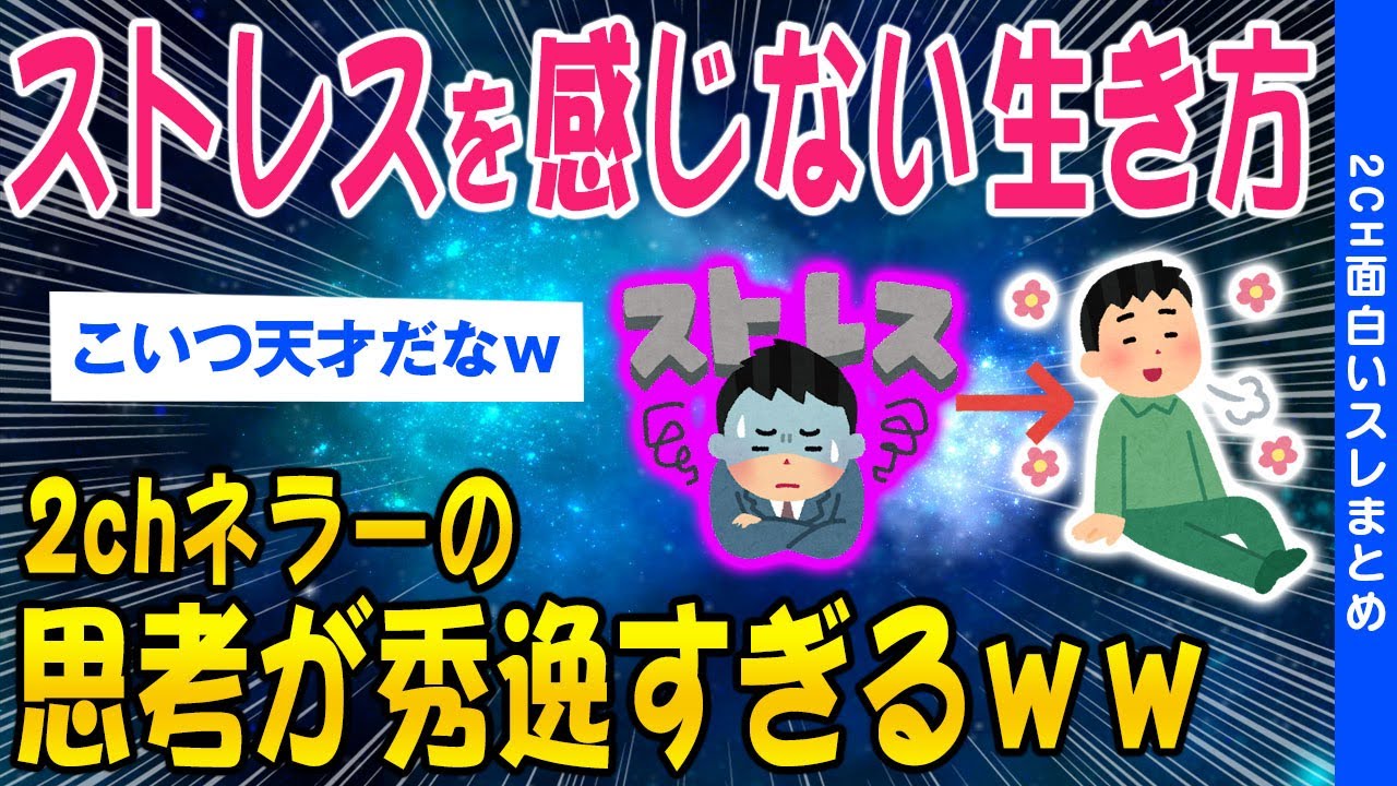 【2ch面白いスレ】ノンストレスで生きるコツ2chネラーの考え方が秀逸すぎるww【ゆっくり解説】