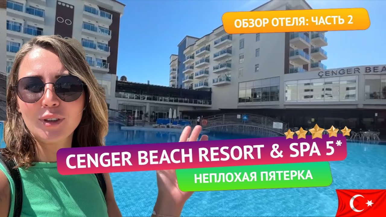 Турция 🇹🇷 Cenger Beach Resort 5* в Сиде: Территория и дневная анимация в отеле. Обзор отеля: часть 2