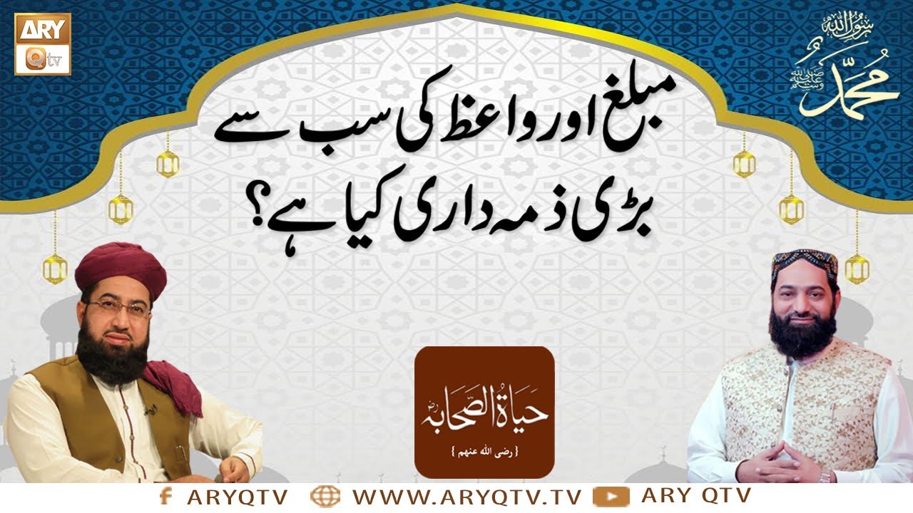 Mubaligh Ki Sab Say Bari Zimmedari Kya Hai? | Mufti Tahir Tabassum | Qari Younas Qadri | ARY Qtv