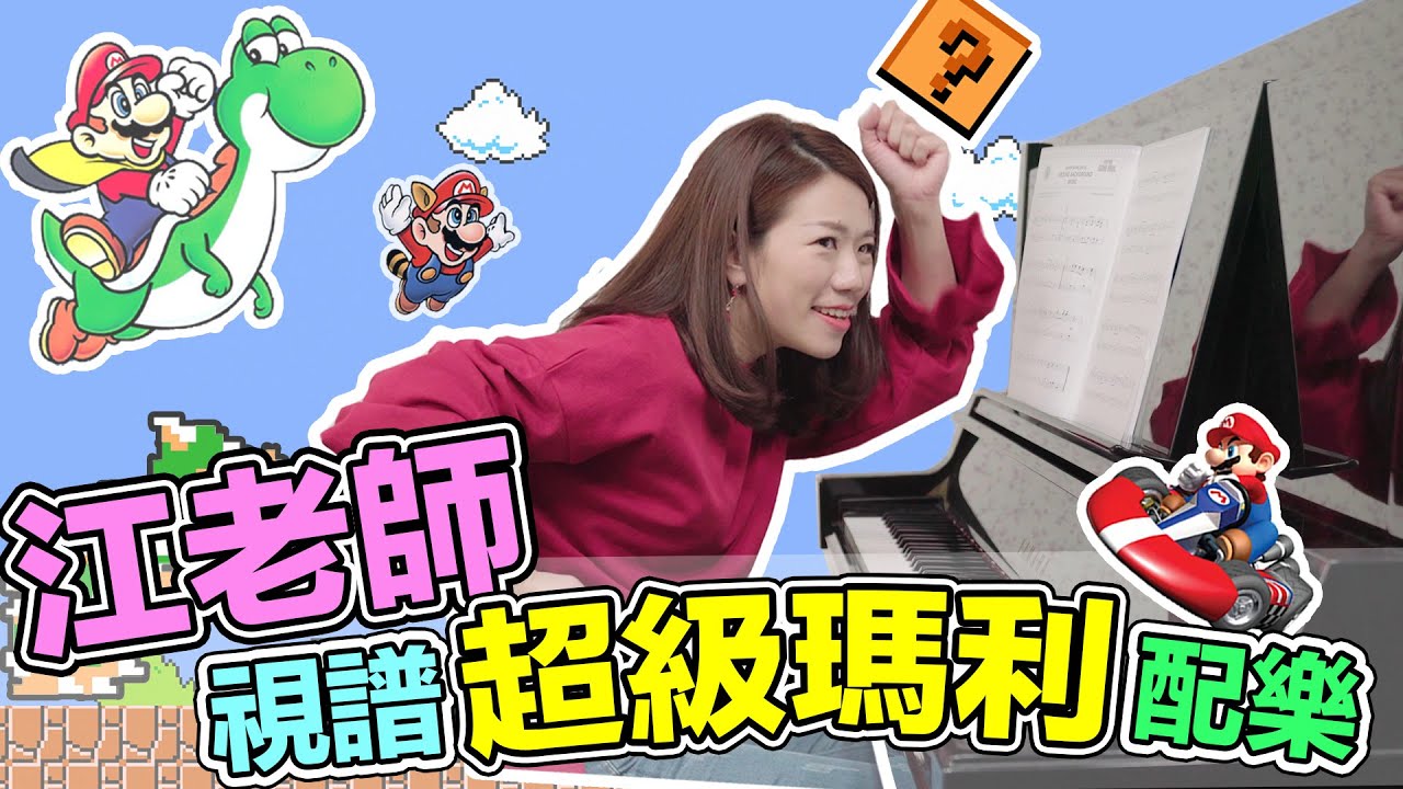 江老師視譜超級瑪莉經典配樂|| LOL About Music Ep.112