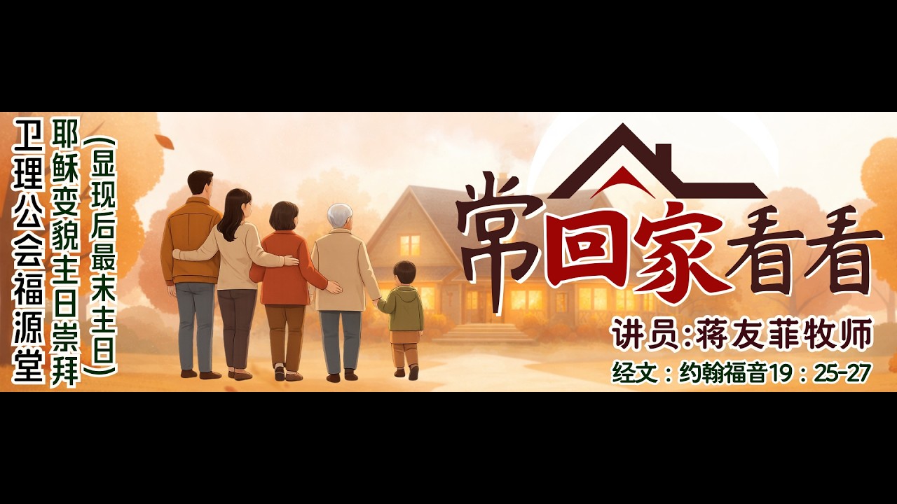 15/02/2026 - 7:00 PM 诗巫卫理公会福源堂 耶稣变貌主日 (显现后最末主日) 崇拜【常回家看看】讲员：蒋友菲牧师
