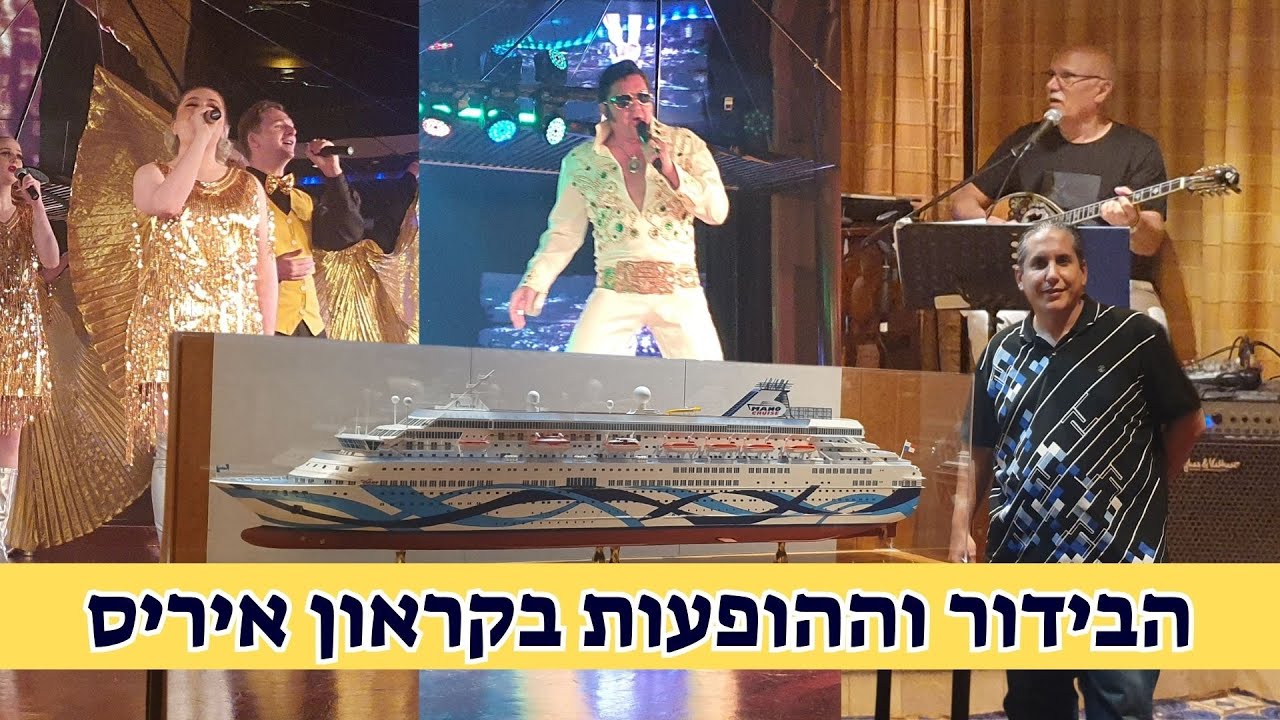 אלו הופעות תמצאו על אוניית הקרוזים קראון איריס של מנו ספנות?