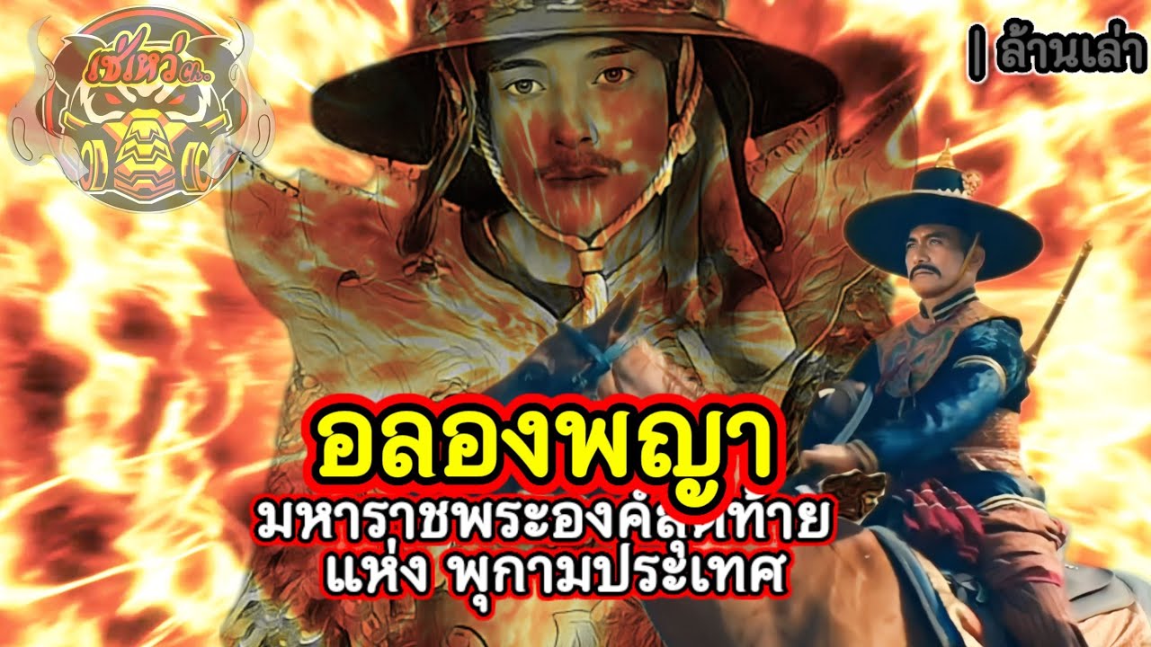 อลองพญา มหาราชพระองค์สุดท้ายแห่งพุกามประเทศ และ 68ผู้กล้าแห่งโก้นบอง | ล้านเล่า by.เซ่เหว่Ch.