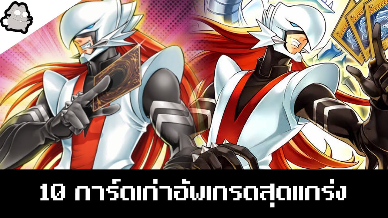 10 การ์ดยูกิโอยุคเก่าที่อัพเกรดจนโหด