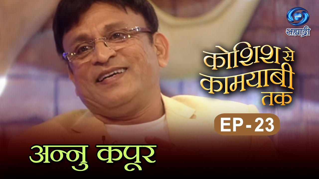 Koshish Se Kaamyaabi Tak | Annu Kapoor | HD | कोशिश से कामयाबी तक | अन्नु कपूर | Ep 23